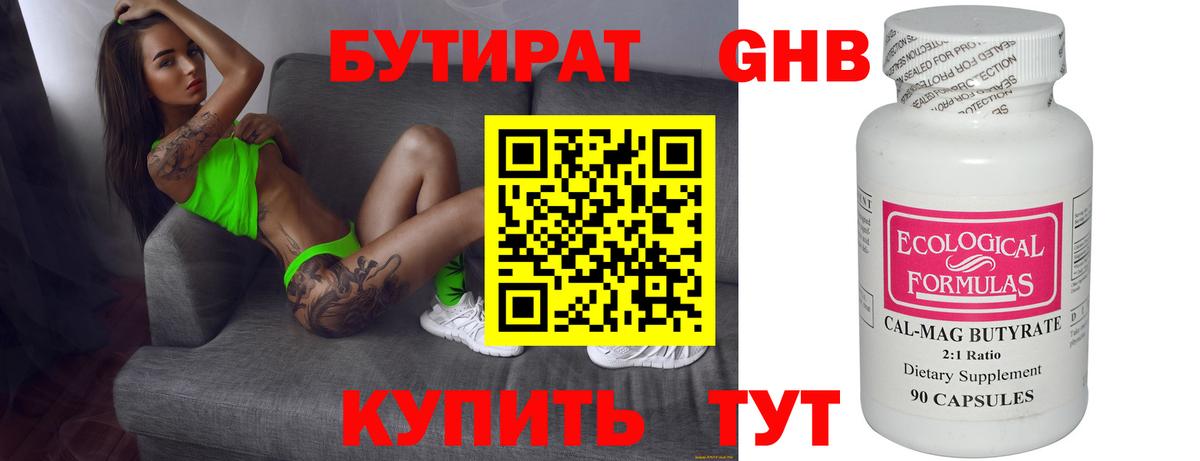 БУТИРАТ оксибутират Россошь