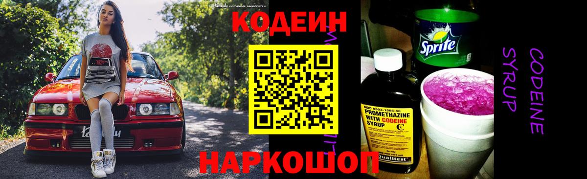 Codein напиток Lean (лин) Россошь
