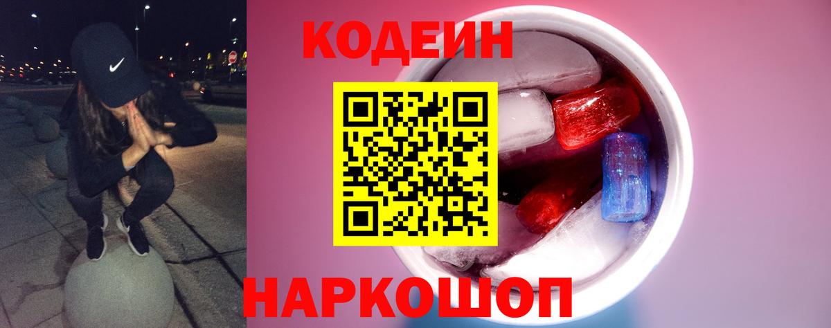 Россошь  Кодеин напиток Lean (лин)  Вход с VPN 