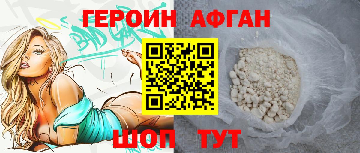 ГЕРОИН афганец Россошь